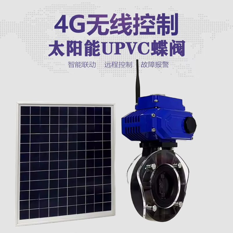 米易皓久 无线太阳能远程控制蝶阀 光伏板发电 精准控制 开关迅速 农田灌溉